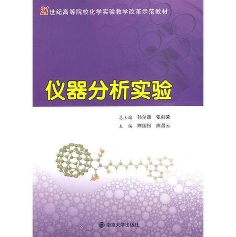 仪器分析实验