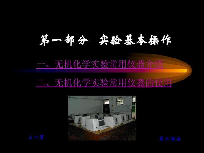 无机及分析化学实验绪言ppt